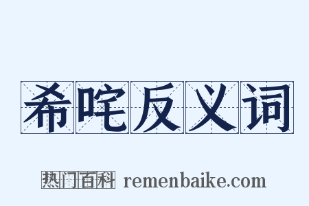 希咤反义词是什么意思的图片